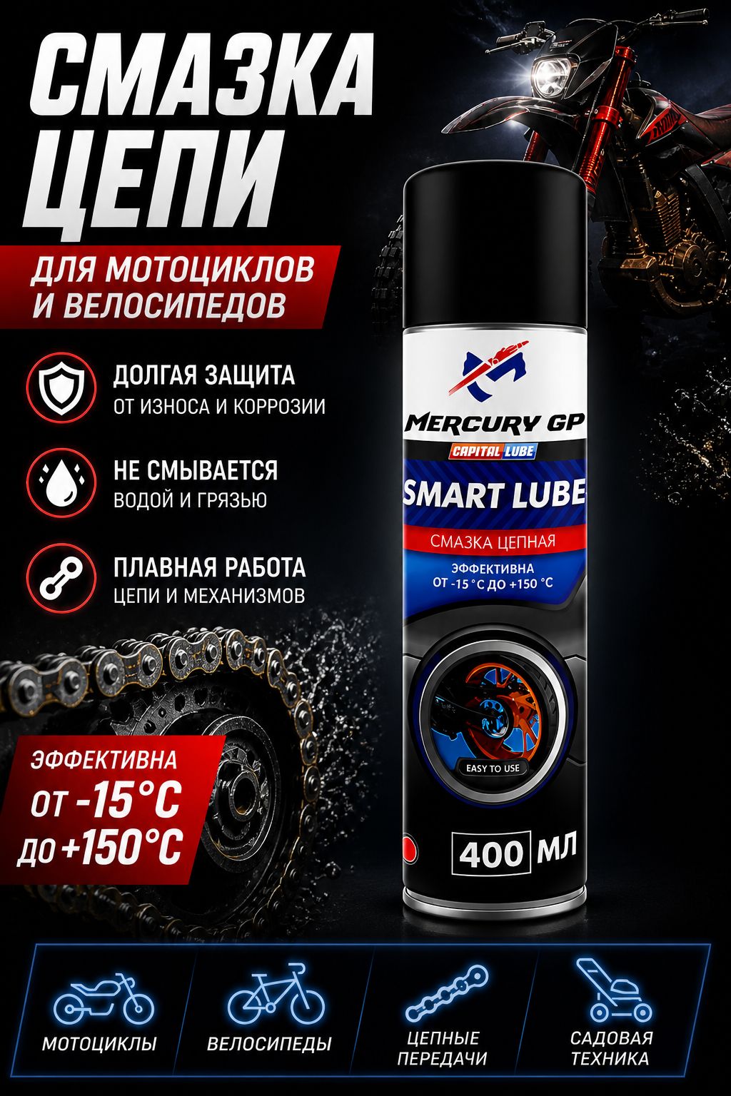 Смазка цепи 400 мл Mercury GP Smart Lube аэрозоль, для мотоцикла и велосипеда, водостойкая, защита от износа и коррозии