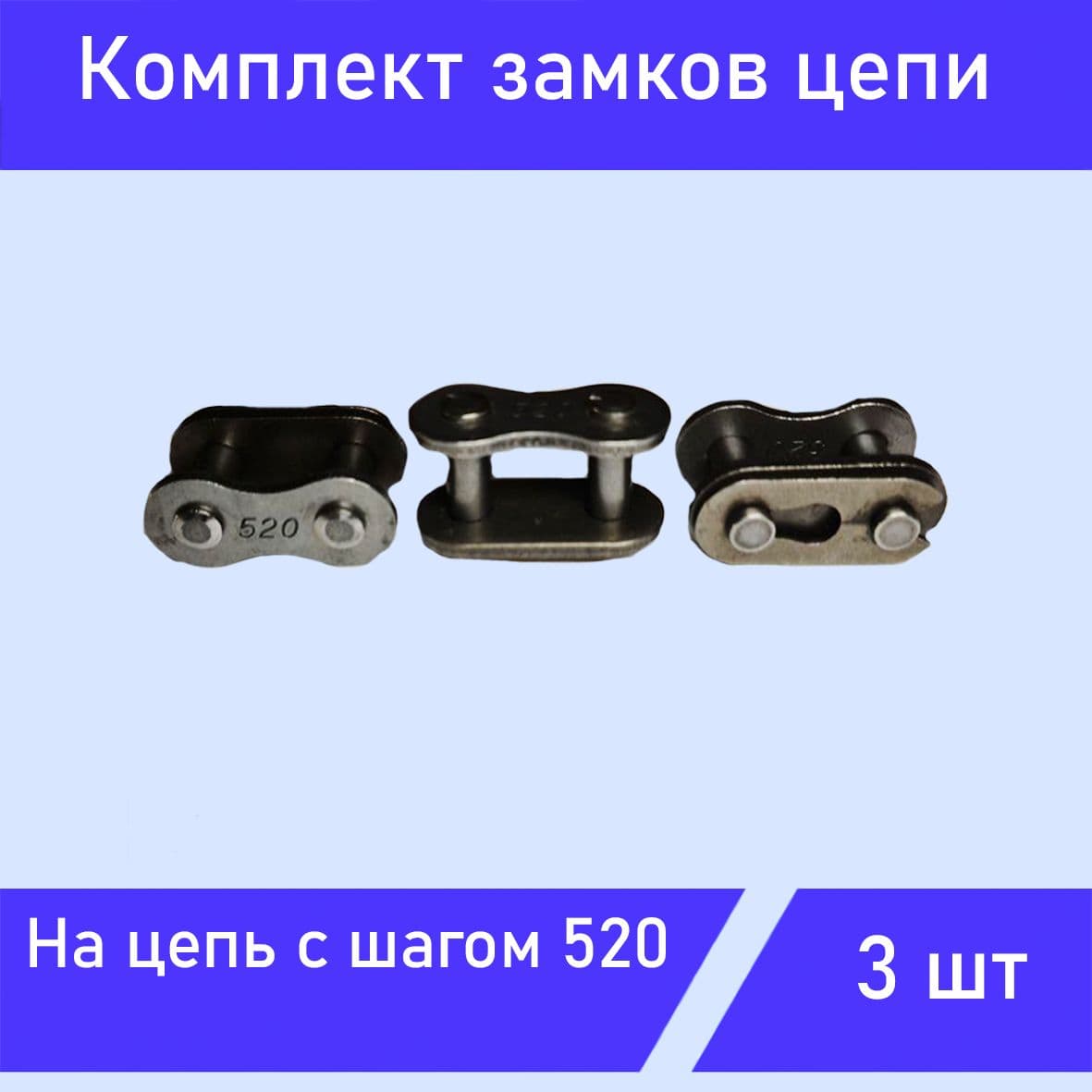 Комплект замков цепи 520, 3шт