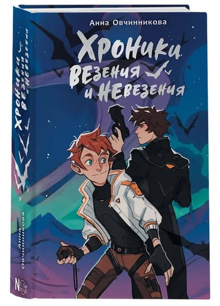 Хроники везения и невезения | Овчинникова Анна Георгиевна