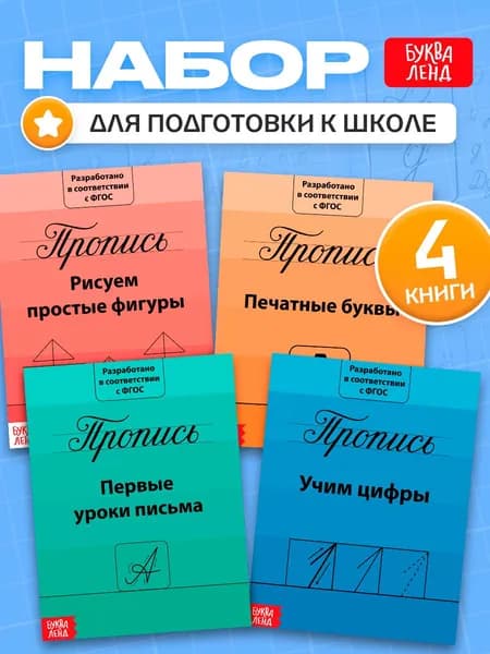 Прописи для дошкольников, Буква-Ленд "Подготовка к школе", прописи 1 класс, набор 4 штуки | Соколова Юлия Александровна