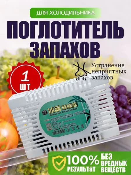 Поглотитель запаха для холодильника, нейтрализатор неприятных запахов, 1 упаковка.