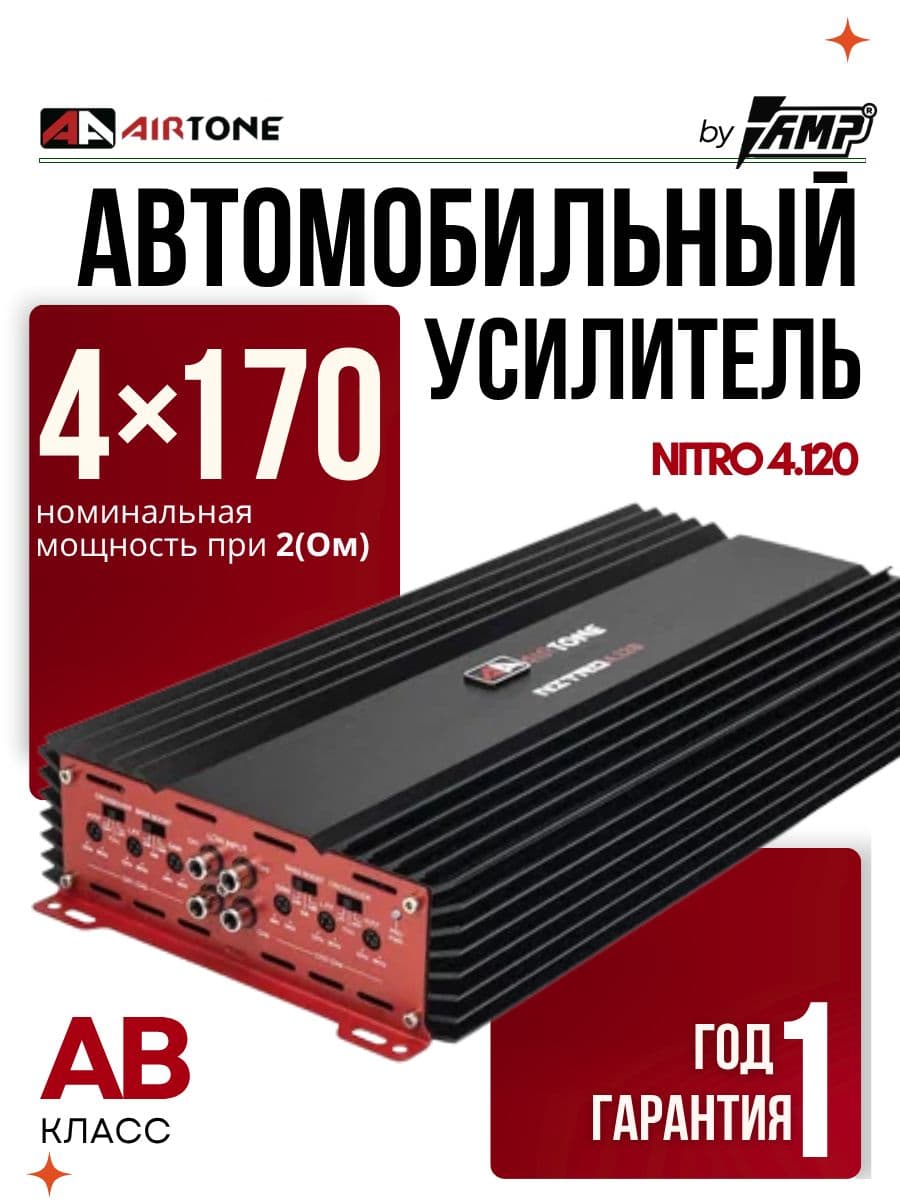 Усилитель 4 канальный / AIRTONE NITRO 4.120/ Для динамиков