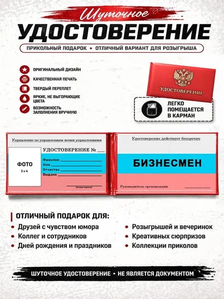 Сувенирное шуточное удостоверение Бизнесмен