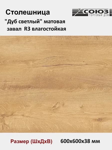 Столешница для кухни СОЮЗ 600*600*38 мм декор "ДУБ СВЕТЛЫЙ" матовая влагостойкая завал R3