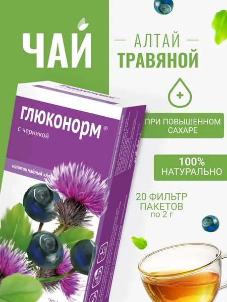 Напиток чайный Глюконорм. С черникой, 20 фильтр-пакетов по 2,0 г