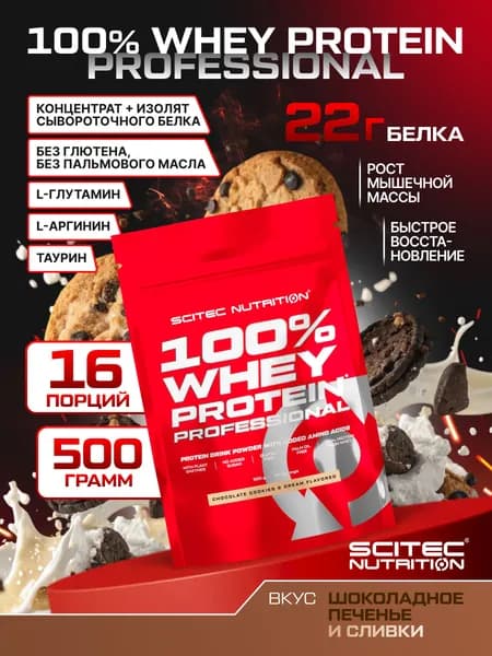 Протеин сывороточный Сайтек Нутришн / Scitec Nutrition 100% Вей Протеин Профешэнл / 100% Whey Protein Professional 500 г шоколадное кремовое печенье