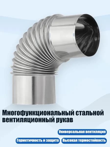 Многофункциональный стальной вентиляционный рукав, - № 5 80 мм
