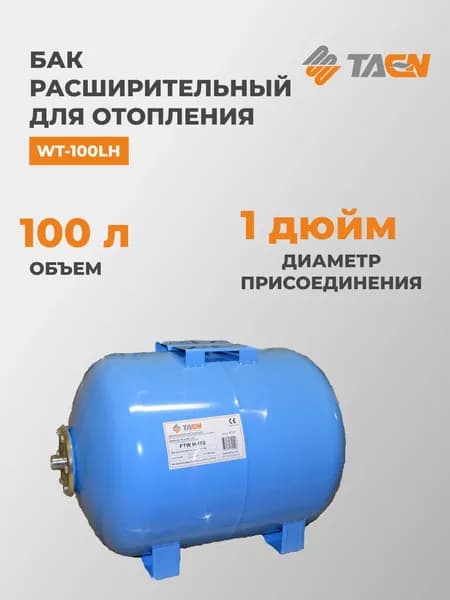 Бак мембранный для водоснабжения Гидроаккумулятор TAEN WT-100LH