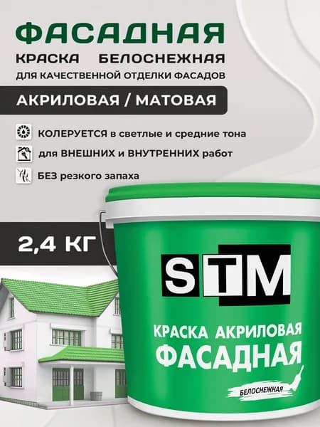 STM Краска Быстросохнущая, Гладкая, Акриловая, Матовое покрытие, 2.4 л, 2.4 кг, белый, белый матовый