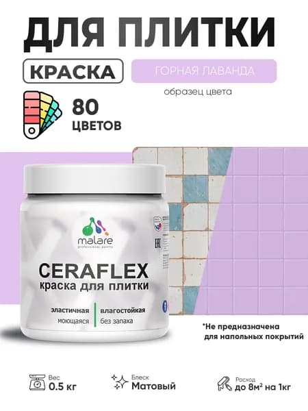 Акриловая краска для плитки Malare Ceraflex для керамической и кафельной плитки, стен в кухне и ванной, моющаяся быстросохнущая без запаха, матовая, горная лаванда, 0.5 кг