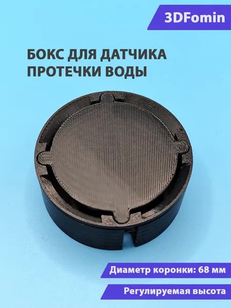 Бокс (закладная) для датчика протечки воды 68 мм