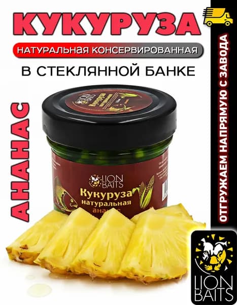 Зерно рыболовное Кукуруза натуральная в стекле 110 мл Ананас