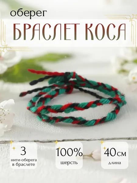 Браслет -оберег "Коса" из трех нитей