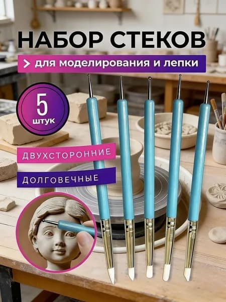 Набор стеков для лепки и моделирования 5 шт, двухсторонние инструменты для глины, пластилина, воска и гипса, набор для рукоделия и творчества
