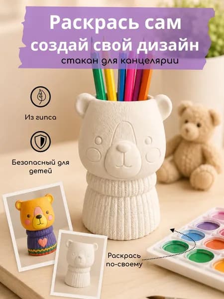 Подставка для ручек и карандашей. Стакан для канцелярии. Набор для творчества. Медведь.