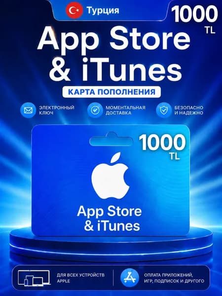 Карта пополнения Apple App Store & iTunes 1000 TRY (Турция), электронный ключ