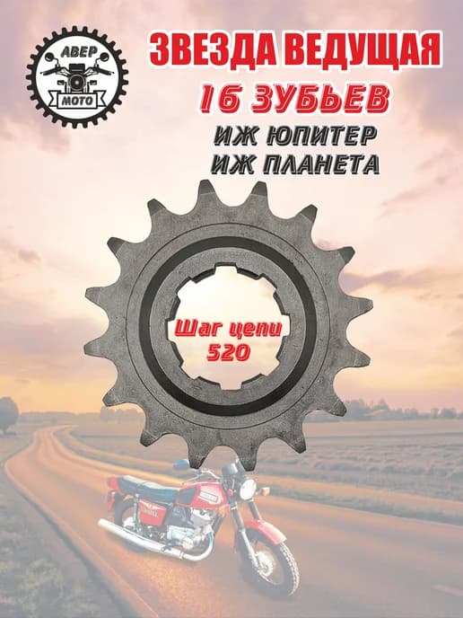 Звезда ведущая мотоцикла ИЖ 16 зубьев