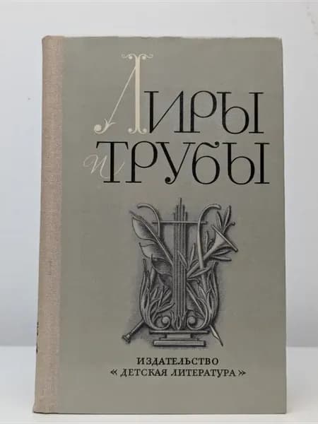 Лиры и трубы. Русская поэзия XVIII века