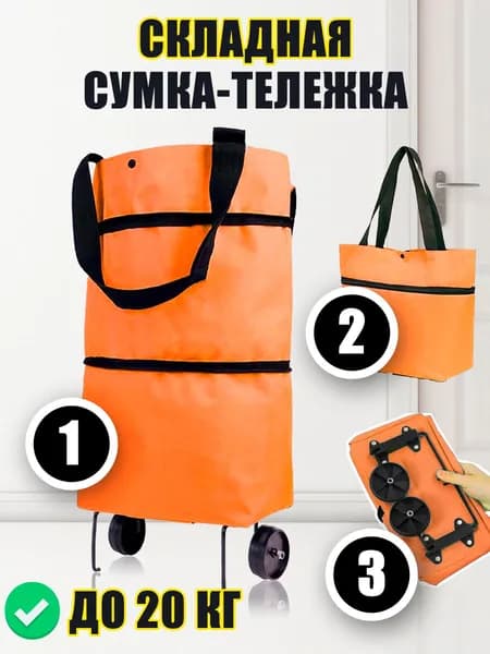 Сумка тележка
