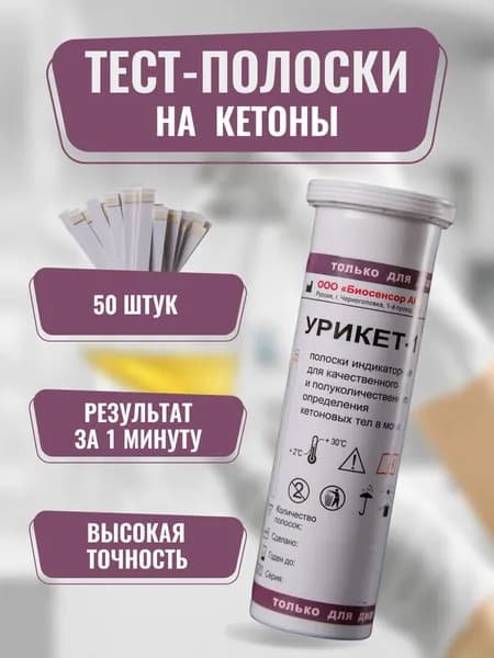 Тест полоски для анализа и определения кетонов в моче 50шт