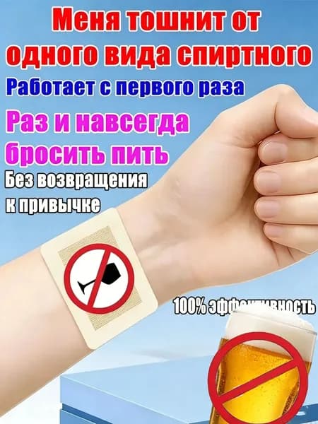 Энергоматрица нет алкоголю, Aлкогольной зависимости и похмелья заплатка, средство для детокса организма и печени, натуральный комплекс против алкоголизма для мужчин и женщин 10 заплатка