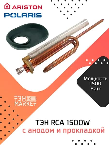 ТЭН RCA 1500W c анодом и прокладкой для Китай