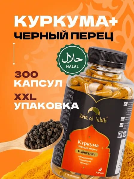 Куркума молотая с черным перцем в капсулах ZEIN AL TABIB 300 шт. Натуральный растительный комплекс Зейн аль Табиб, капсулы халяль