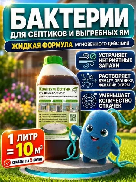 Бактерии для Выгребных ям и Септиков 1 л