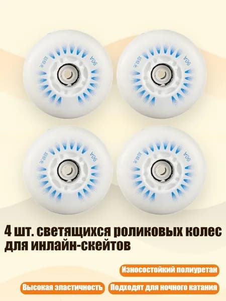 4 шт. светящихся роликовых колес для инлайн-скейтов, Магнитный синий свет - 76mm