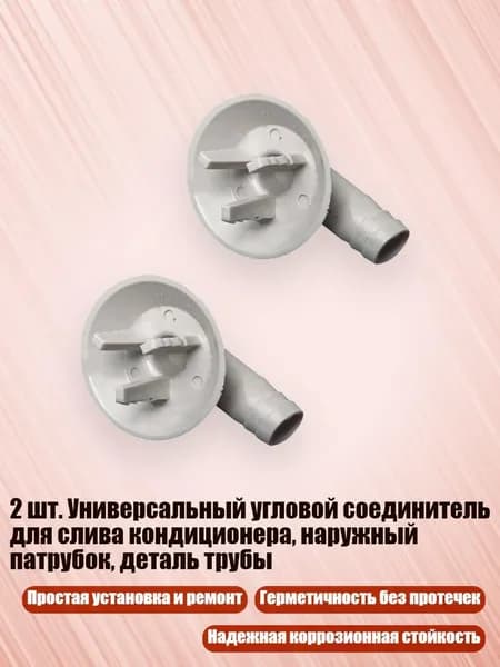 2 шт. Универсальный угловой соединитель для слива кондиционера, наружный патрубок, деталь трубы, - D