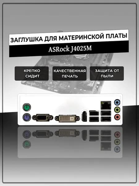Заглушка для материнской платы ASRock J4025M