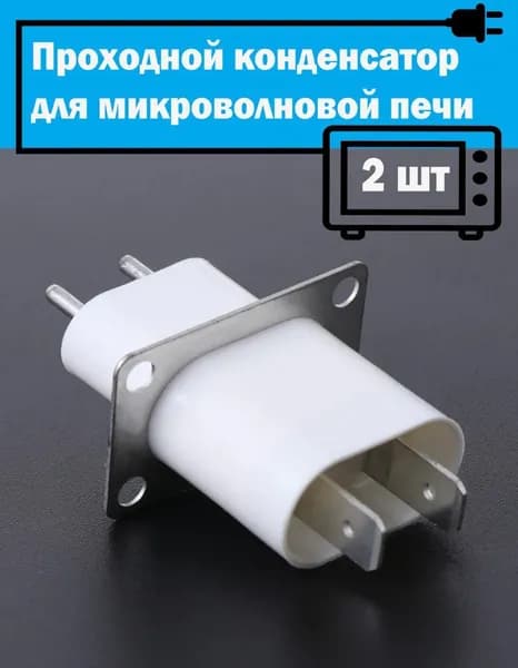Конденсатор проходной для СВЧ печи 2шт