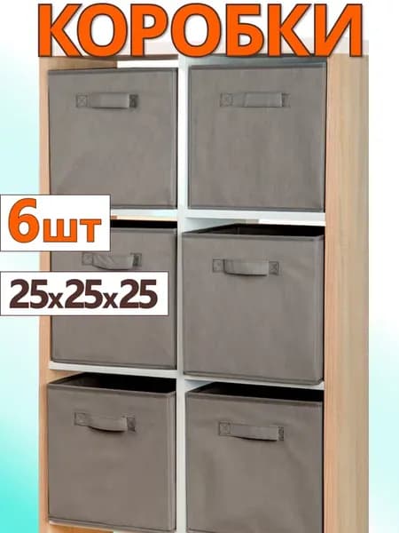 Коробки для хранения вещей игрушек короб органайзер 25*25*25