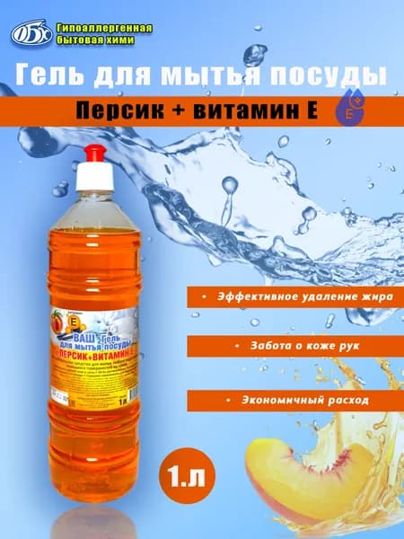 Гель для мытья посуды Персик с витамином Е 1 литр