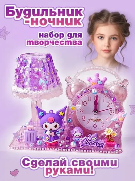 Подарочный набор для творчества, ночник и будильник детский