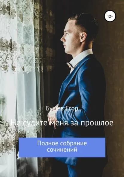 Не судите меня за прошлое | Бушев Егор | Электронная книга
