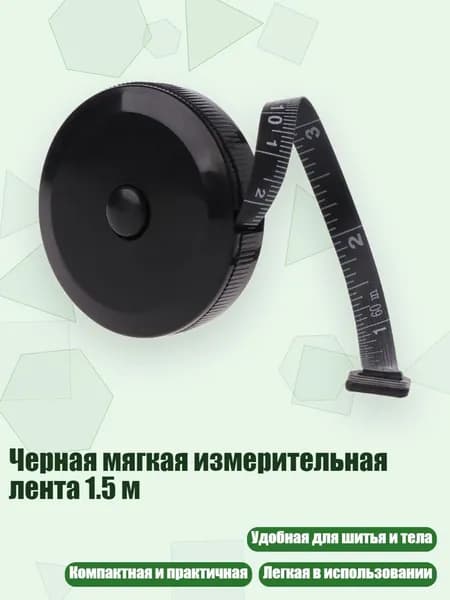 Черная мягкая измерительная лента 1.5 м, Черный