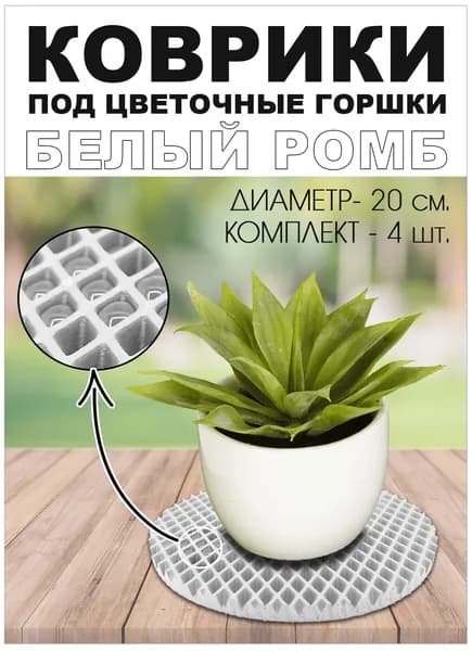 Комплект ковриков EVA под цветочный горшок. Белый РОМБ. Диаметр 20 см. 4 шт.