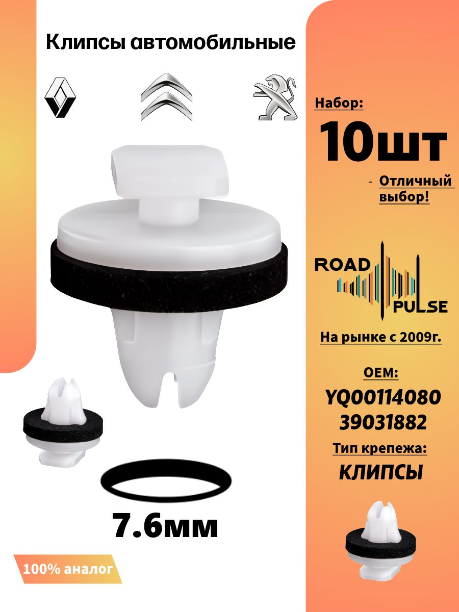 Клипсы автомобильные для молдингов Citroen, Peugeot, GM, 10 шт