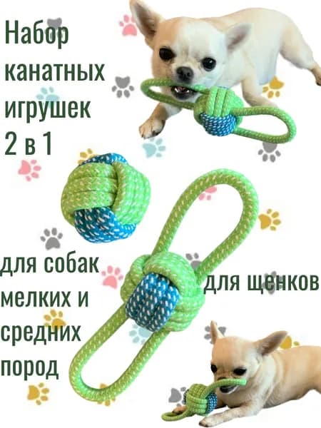Канатные игрушки для собак мелких и средних пород и щенков, набор игрушек 2 штуки
