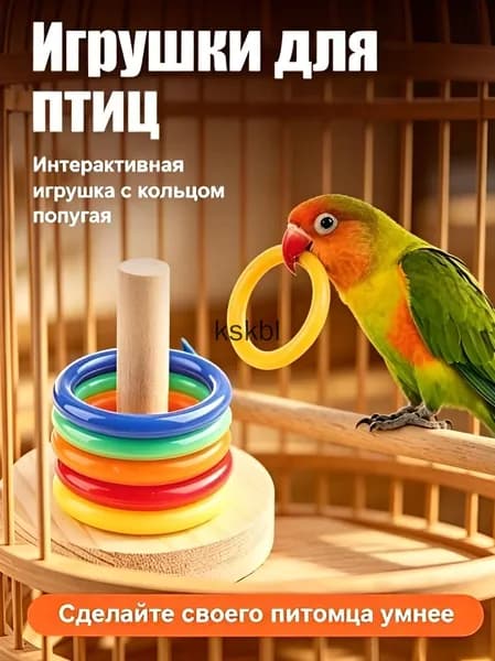 Разнообразные развлекательные игрушки для домашних птиц, интерактивная развивающая игрушка с кольцами для попугаев разных пород