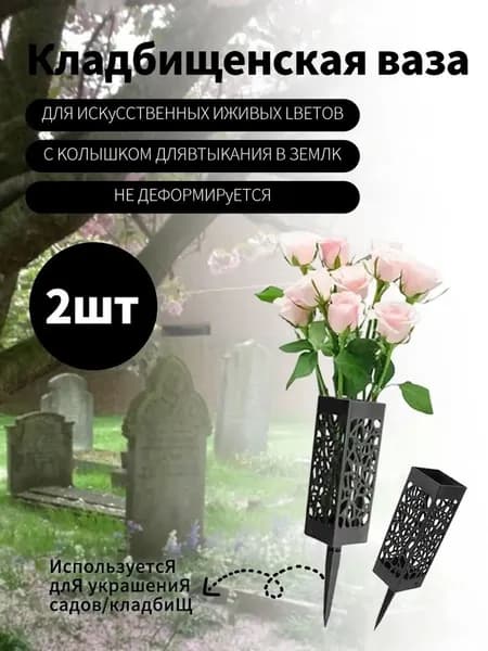 Ритуальная ваза ажурная квадратная на колышке 2 шт