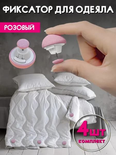 Фиксаторы, держатели и зажимы для одеяла