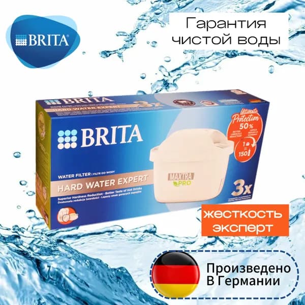 Фильтр для жесткой воды 3 шт. Брита BRITA Maxtra+ PRO Limescale