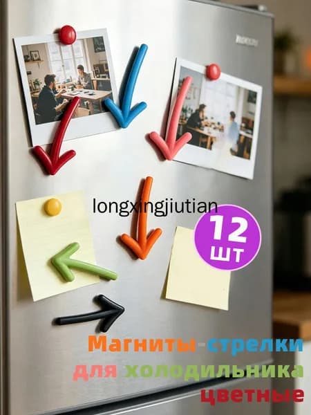 Магниты для доски и холодильника, набор магнитных стрелок, для офиса и дома 12 шт