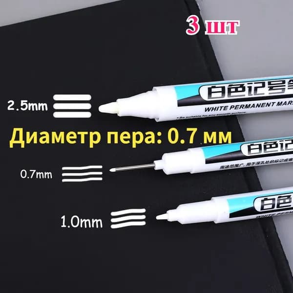 Маркер, толщина: 0.7 мм, 3 шт.