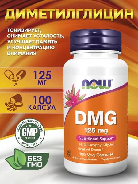 Now Foods, DMG, ДМГ 125 мг, 100 капсул