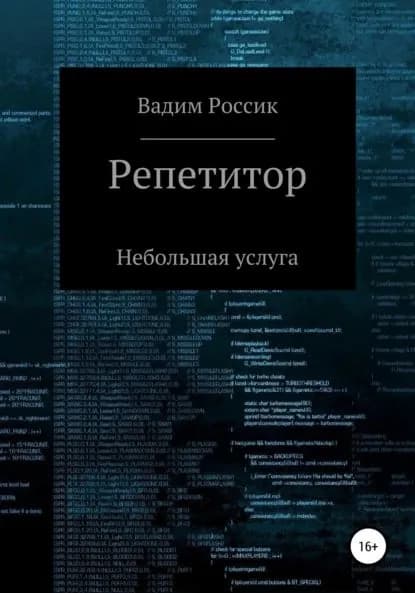 Репетитор. Небольшая услуга | Россик Вадим Евгеньевич | Электронная книга