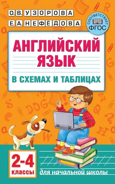 Английский язык в схемах и таблицах. 2 4 классы | Узорова Ольга Васильевна, Нефедова Елена Алексеевна | Электронная книга