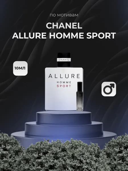 Духи мужские Allure Home Sport Аллюр Спорт 10 мл